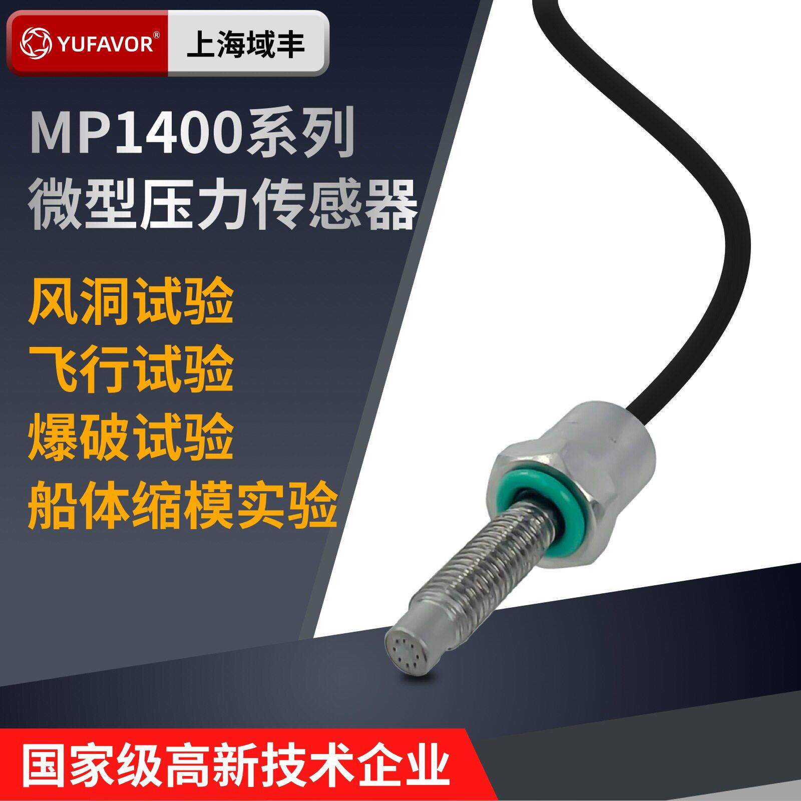 域丰MP1400微型压力传感器变送器