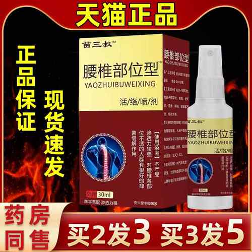 【3发QBY5筋】直发苗三叔腰椎部位型喷剂骨买痛保健喷关雾节消痛