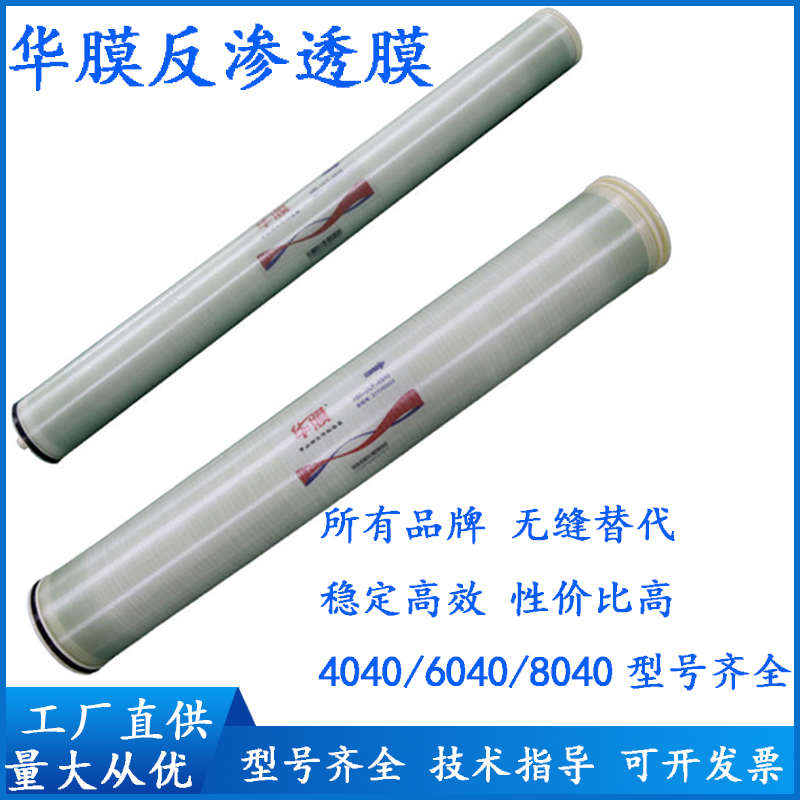 华膜反渗透膜ULPHM4040/6040/8040高低压4/6/8寸抗污染RO膜通用