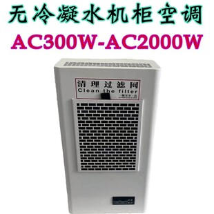 无冷凝水工业机柜空调 控制柜电气柜配电柜预制变电站PLC电气设备