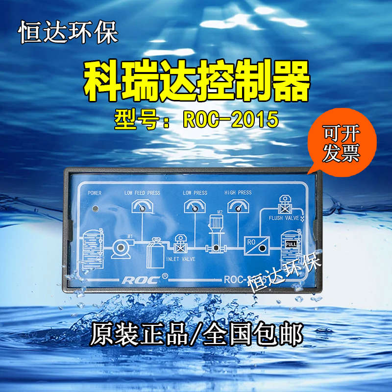 科瑞达 RO 程序控制器ROC-2015反渗透纯净水设备水处理电导率仪表