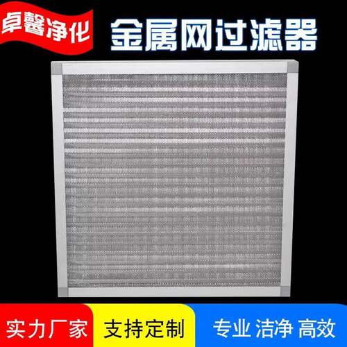 多层波浪铝网全金属铝网不锈钢耐酸碱耐高温可洗净化初效过滤器网