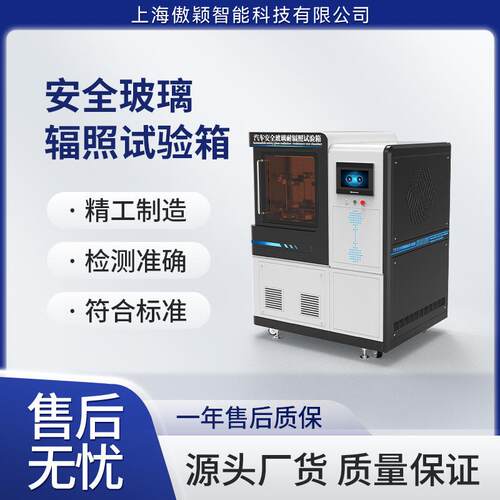 傲颖AY-F845安全玻璃辐照试验箱提供行业标准测试方案