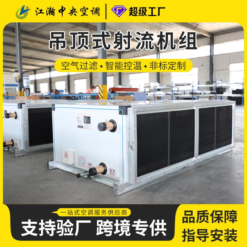 吊顶式空调机组柜式空气过滤机箱远程射流组合式空调吊顶式空气处