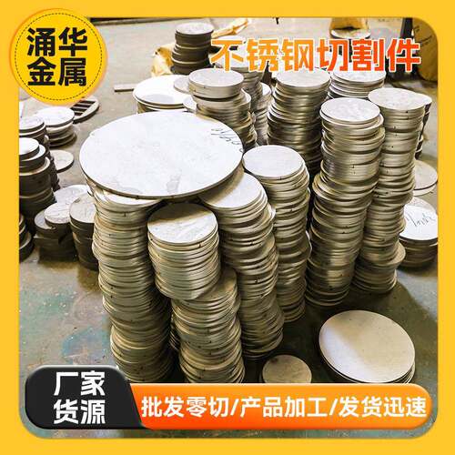 201不锈钢切割件316L不锈钢板切割切异形件切割小件厂家现货