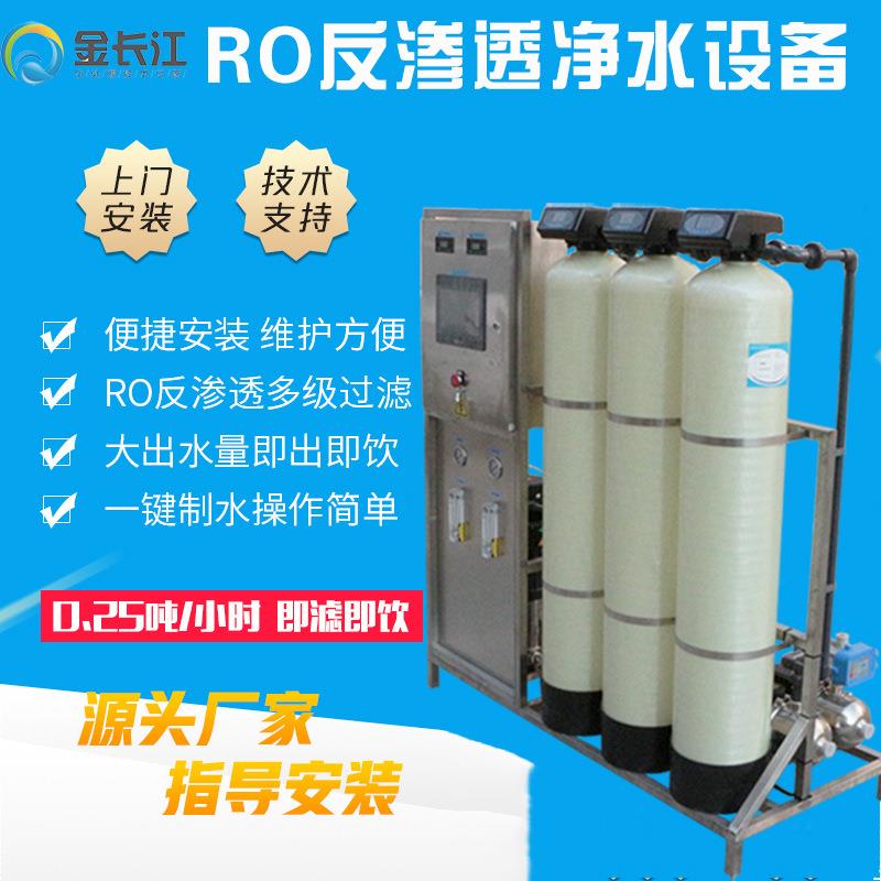 宁波厂家直销工业净水设备0.25吨反渗透ro一体化净水器机械除盐水