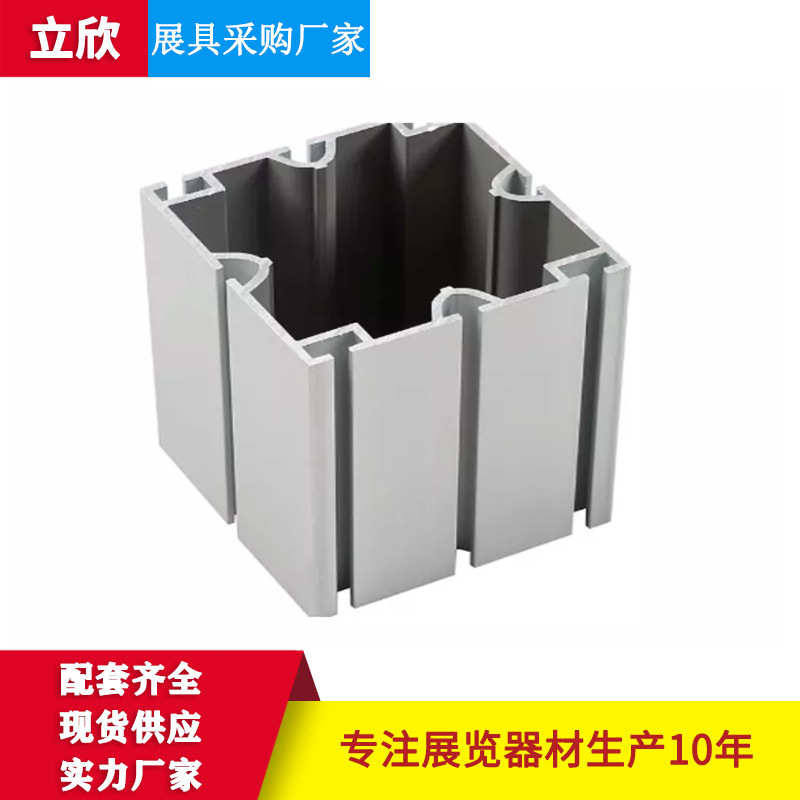 立欣展台搭建8分方铝特装展架 80四槽大方铝展位铝型材展架展台