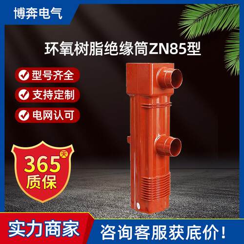 环氧树脂绝缘筒ZN85-40.5户内高压真空断路器35KV1250/1600/2000A