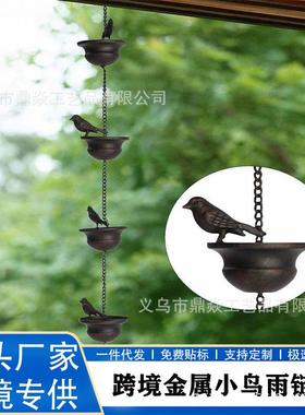 跨境小鸟风铃铁艺排水装饰花园户外庭院复古金属挂件工艺品雨链