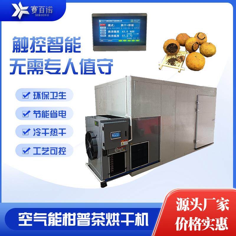 农产品茶叶柑普茶烘干机空气能热泵商用干燥设备中小型烘干式烤房