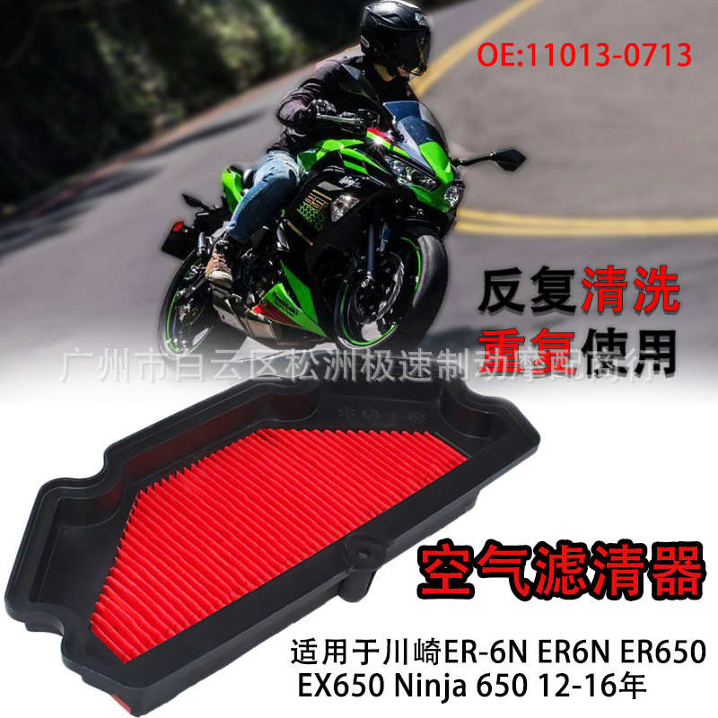适用于川崎ER-6N ER6N ER650 Ninja 650 12-16年空滤 空气滤清器
