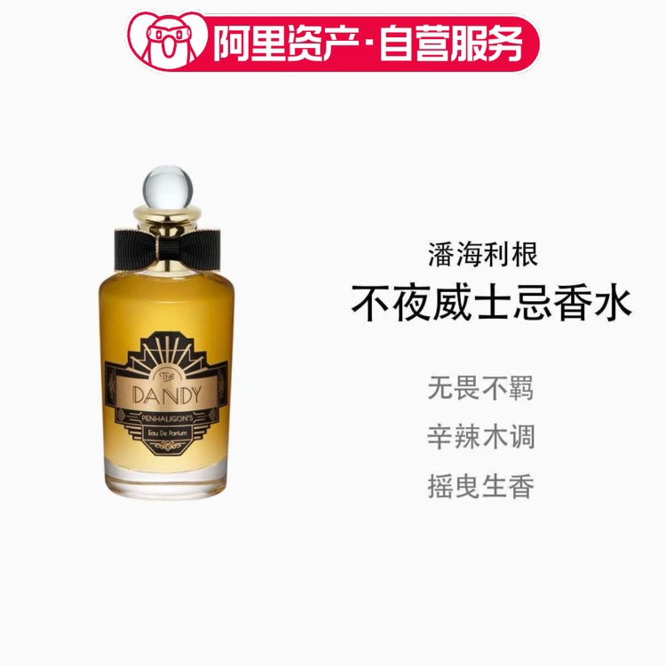 潘海利根不夜威士忌香水 100ml