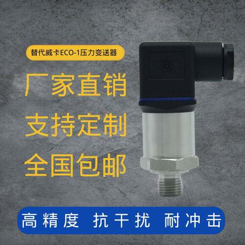 定制ECO-1扩散硅压力传感器4-20mA精度压力变送器替威卡ECO-1