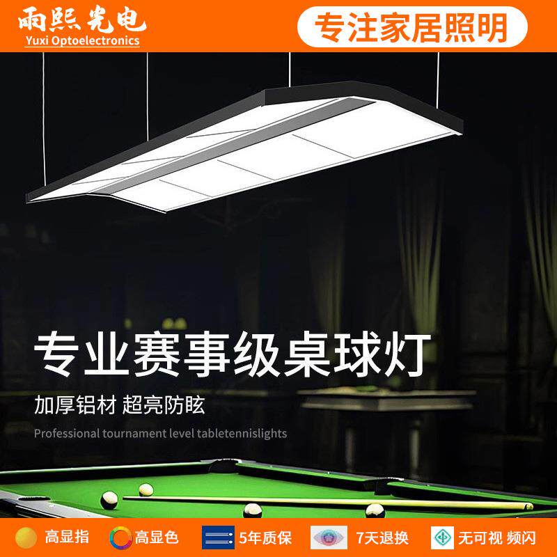 无影防眩目台球桌LED吊灯台球专用灯板灯片防刺眼防蚊虫高亮节能