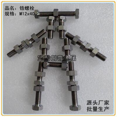 60702锆紧固件 化工熔炉专用锆螺栓 锆丝杆 锆棒