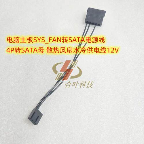 电脑主板SYS_FAN转SATA电源线 4P转SATA母 散热风扇水冷供电线12V