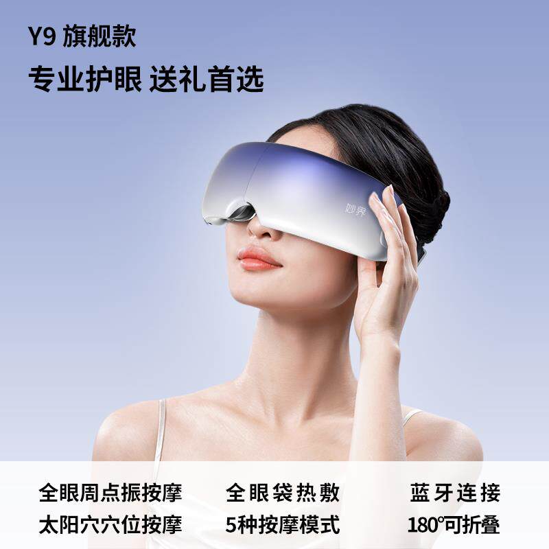正品妙界Y7pro眼部按摩仪护眼润眼缓眼睛劳化疲热敷蒸雾汽眼罩干