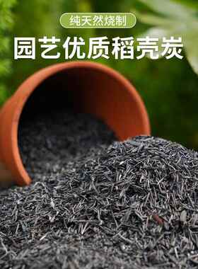 稻壳炭园艺草木灰养花种菜碳化谷壳颗粒纯天然钾肥农家肥腐熟肥料