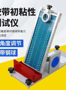 QG-30胶带初粘性试验机黏性测试仪滚球实验仪压敏胶带试验机带钢