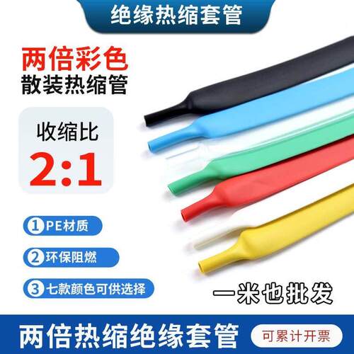 散米沃尔环保热缩套管LED灯带保护管耳机线材护线管彩色2倍收缩管