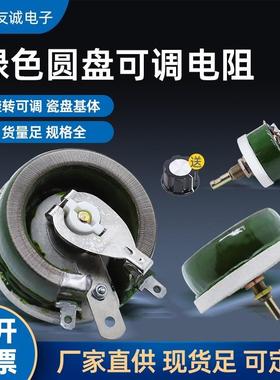 BC1大功率负载圆盘可调变阻器25W50W100W150W300W500W5R20R50R欧