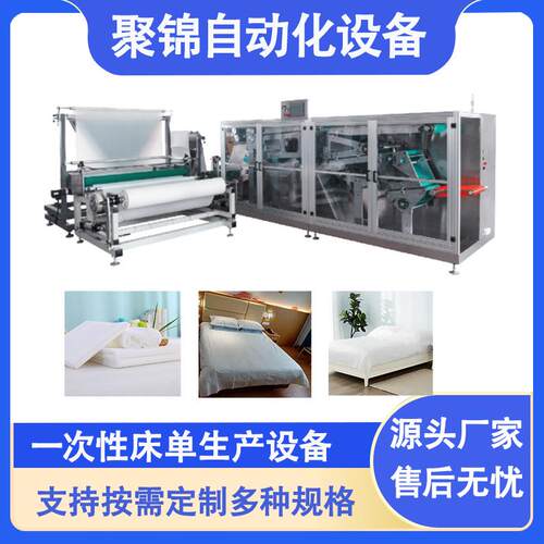 生产一次性床上用品床单设备全自动无纺布床单机