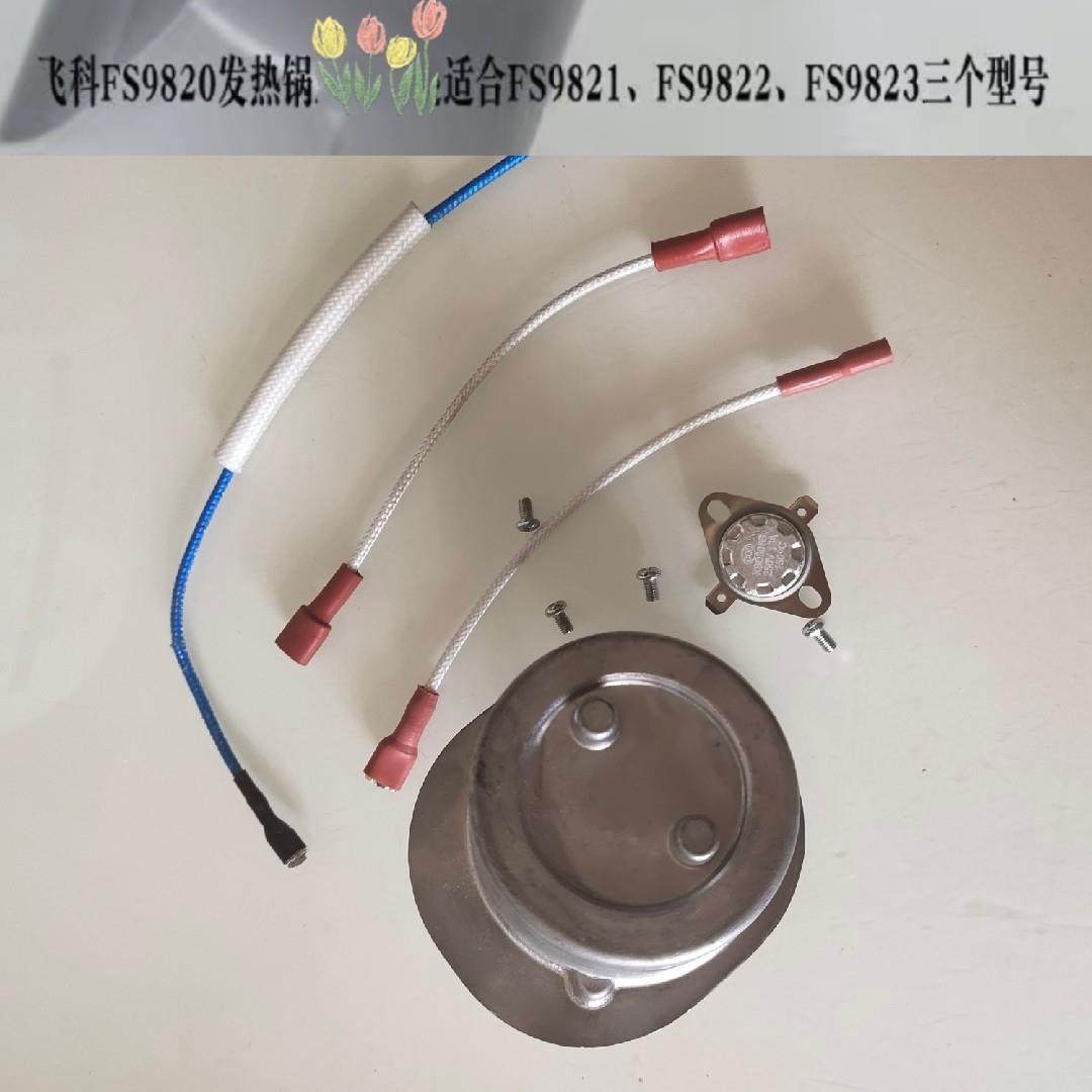 飞科FI9820蒸汽挂烫机电熨斗配件发热锅可通用9821/9822/23加热体