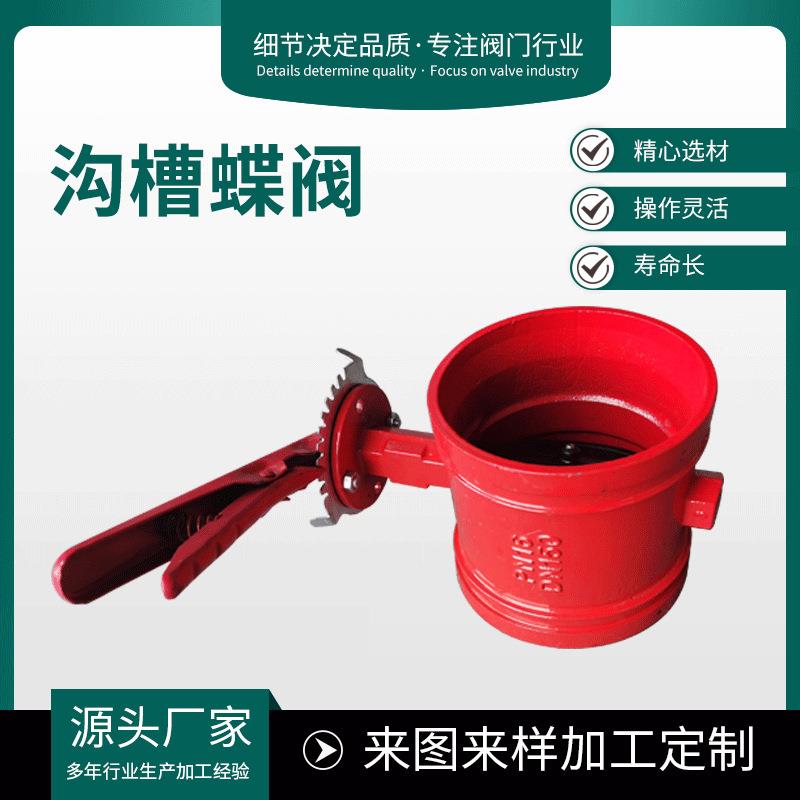 厂家供应手柄式沟槽蝶阀D81X-1.6球墨铸铁卡箍机械阀门