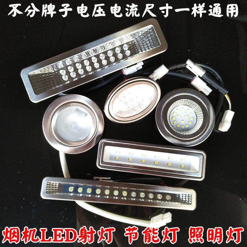 抽油烟机灯配件LED冷光照明灯 集成灶及各品牌通用长灯方灯圆灯