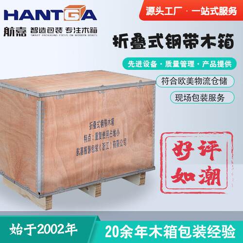 航嘉定|制精选折叠式钢带大型重型运输厂家直销胶合板实木木箱