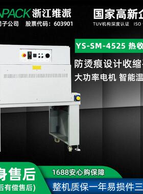 YS-SM-4525热收缩机食品茶叶礼盒包装机自动收缩膜热缩机封膜封