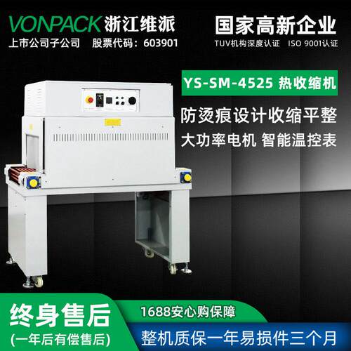 YS-SM-4525热收缩机食品茶叶礼盒包装机自动收缩膜热缩机封膜封