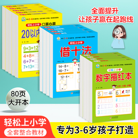 幼小衔接数字描红本轻松上小学全套整合教材80页大开本跟着课本去练习3-6岁幼儿园一年级，幼升小语文练习学前入学新老版本随机发