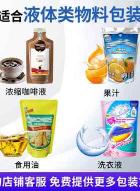 洗液自立给袋机饮料酵素预制洗洁袋精给OJC衣袋机袋液体包装机