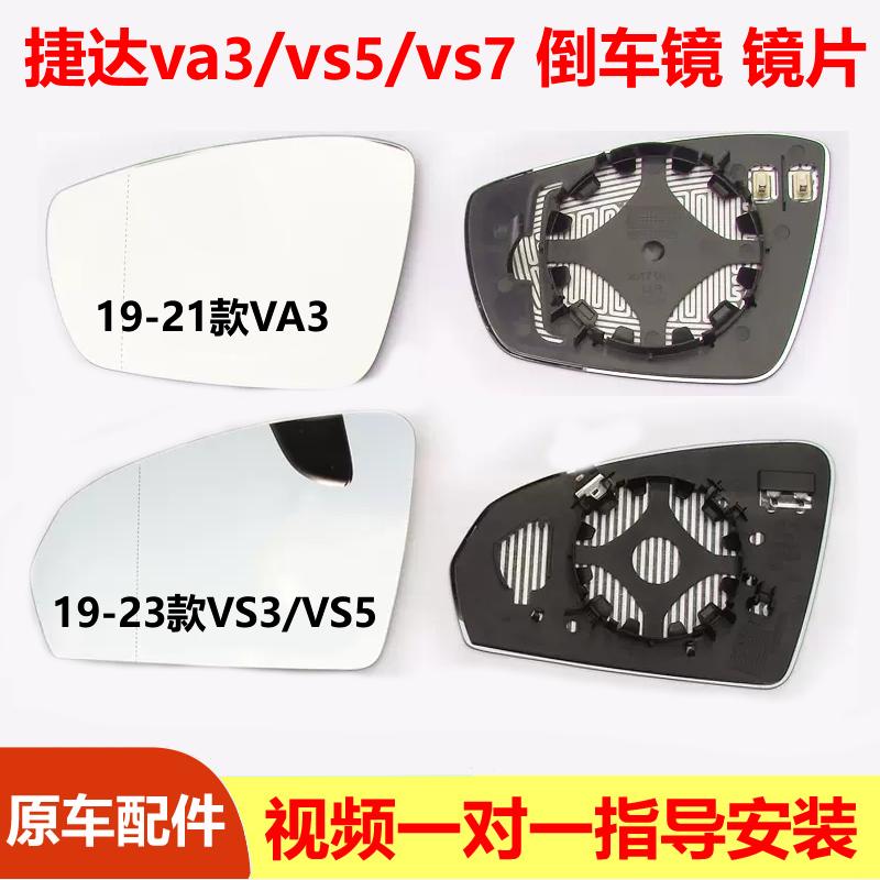 适用捷达VA3/VS5/VS7倒车镜镜片反光镜后视镜片加热原厂改装配件