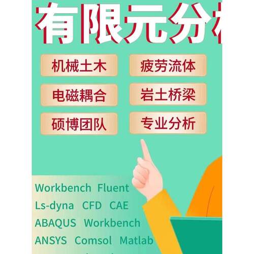 Ansys答疑有限元分析Maxwell电机彷真Abaqus/Fluent/Comsol代做