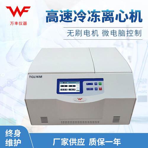 供应TGL16M冷冻速离心机台式冷冻离心机低温实验室离心机