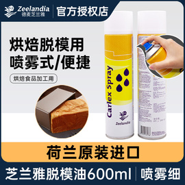 芝兰雅脱模油喷雾型复配烤盘油600ml 荷兰进口模具脱膜烘焙脱模剂