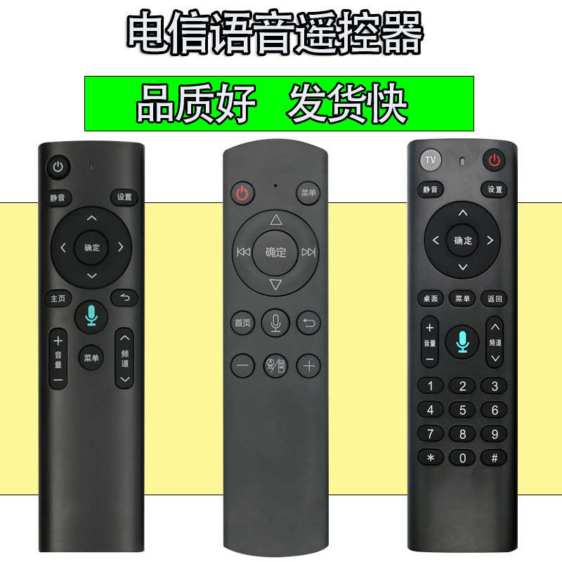 适用中国电信智能语音网络机顶盒遥控器科大讯飞电信iptv语音盒子