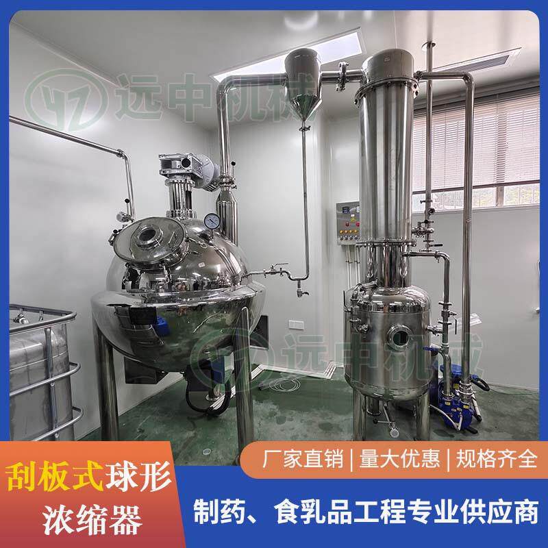 球形浓缩 麦芽糖浓缩器 梨子膏浓缩器 果汁浓缩器 高浓缩浓缩器