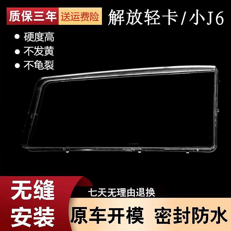 适用于解放轻卡货车小J6大灯V6水晶大灯J6L前大灯罩J6L大灯罩