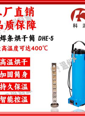 电焊条烘干筒保温桶DHE-5焊条容量5KG接220V智能表控温400℃