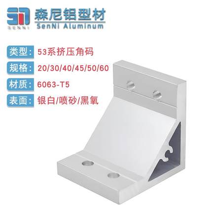 53系列型材配件角件加厚机架挤压角码直角90度固定件角铝角件