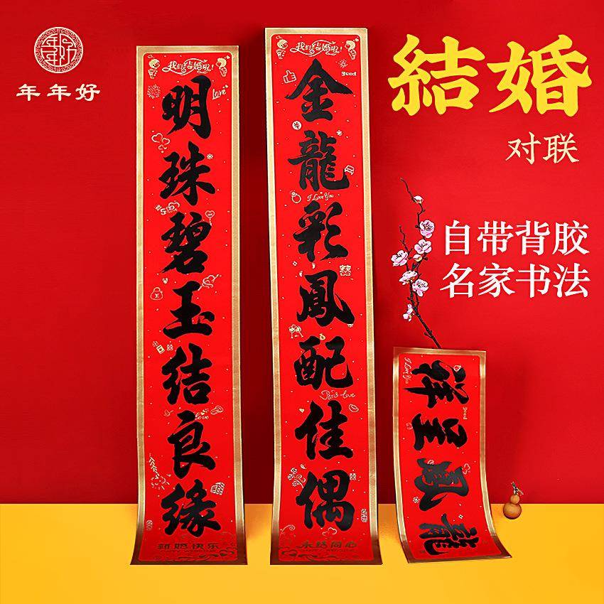 年年好工厂新款喜联婚房装饰婚庆用品喜字黑字书法带胶结婚对联