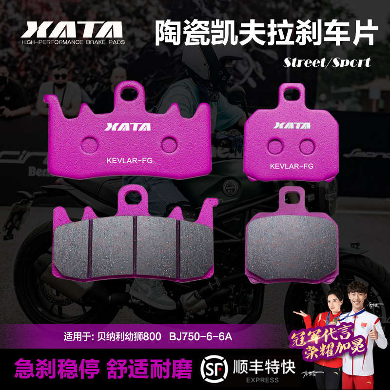 XATA陶瓷刹车片 适用benelli贝纳利幼狮800 BJ750-6-6A改装碟刹皮