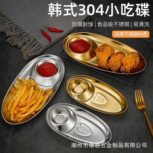 韩式304不锈钢小吃盘薯条蘸料托盘西餐饺子母盘调料金色盘子