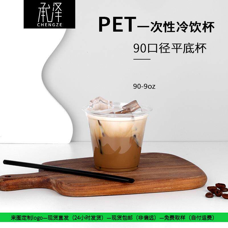 新款直销现货90口径9oz奶茶杯pet塑料冰美式咖啡杯子一次性塑料杯
