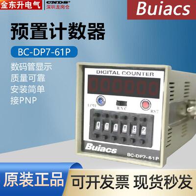 Buiacs 数显6位计数器 数显预置式计数器 BC-DP7-61P 110V 220V