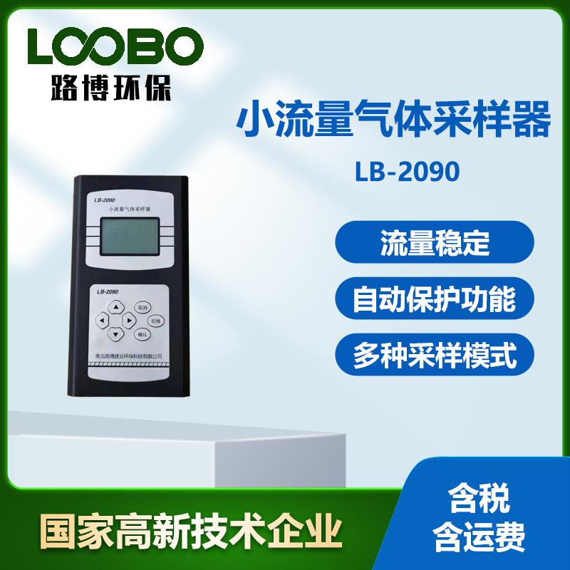 LB-2090型小流量气体采样器多种采样模式手持气体探测仪小型