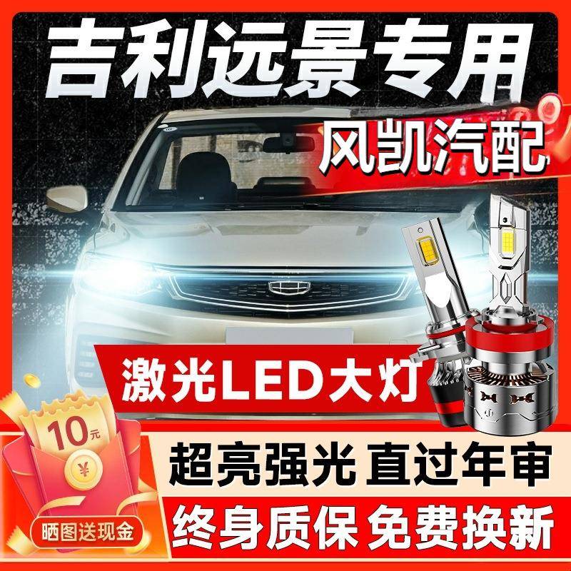 适用于适用17-18-19款吉利远景LED大灯suv改装x6 x3 s1远光近光车